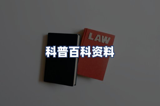 科普百科资料
